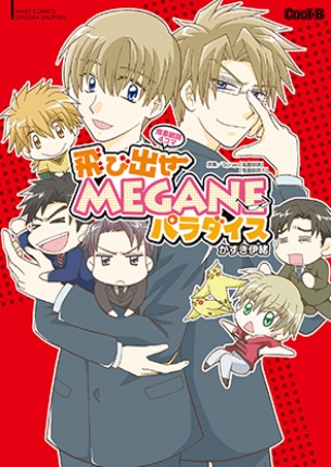 MISSY COMICS　鬼畜眼鏡4コマ<br />　飛び出せMEGANEパラダイス 表紙