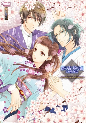 蝶の毒 華の鎖　幻想夜話<br />
　公式ビジュアルファンブック<br />
　～ombre et de lumiere～<br /> 表紙