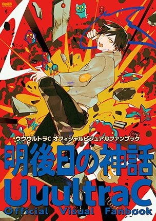 ウウウルトラＣ<br> オフィシャルビジュアルファンブック<br>　明後日(あさって)の神話<br>  表紙