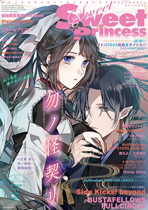 SweetSweetPrincess Vol.1<br />(Cool-B 極 2024年夏秋(10月号)増刊) 表紙