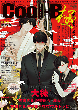 Cool-B極 2024年夏号
 表紙