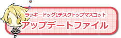 『ラッキードッグ１』動くデスクトップマスコットのアップデートファイル