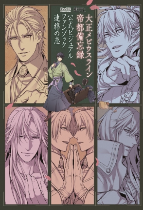 最強BL&乙女ゲームマガジン『Cool-B』